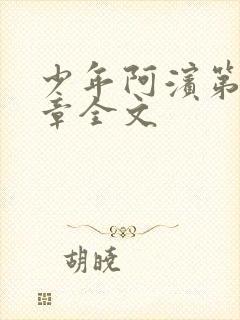 少年阿滨第13章全文