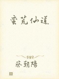 蛮荒仙道封面