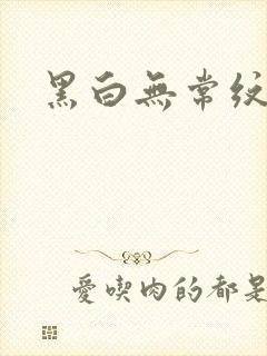 黑白无常纹身封面