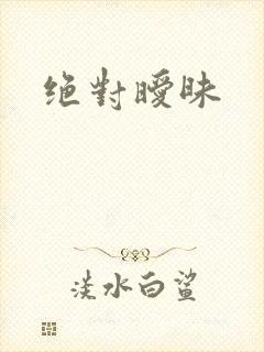 绝对暧昧