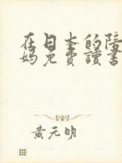 在日本的陪读妈妈免费读书