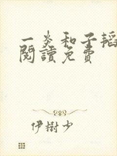 一炎和子韬全文阅读免费