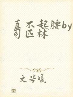 直不起腰by阿司匹林