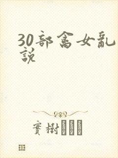 30部禽女乱小说