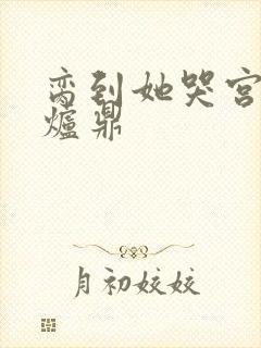 脔到她哭宫交h炉鼎