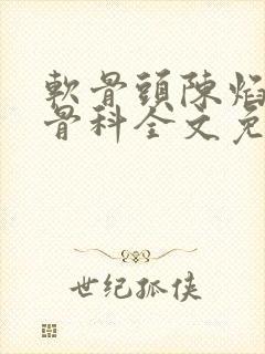 软骨头陈焰by骨科全文免费阅读