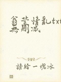翁莹情乱txt无删减