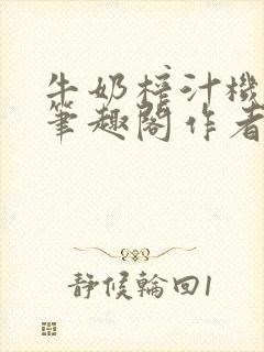 牛奶榨汁机po笔趣阁作者炖一碗汤苏清封面