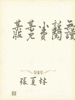 某某小说无删减版免费阅读封面