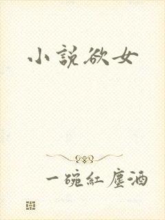 小说欲女