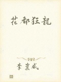 花都狂龙