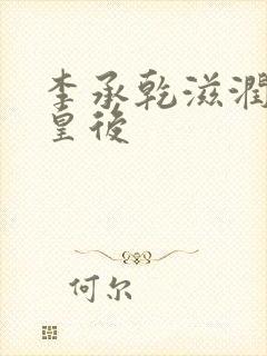 李承乾滋润长孙皇后封面