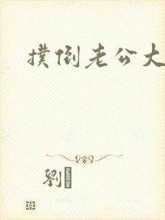扑倒老公大人封面