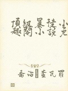顶级暴徒小说笔趣阁小说免费阅读