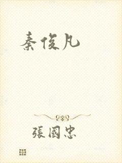 秦俊凡