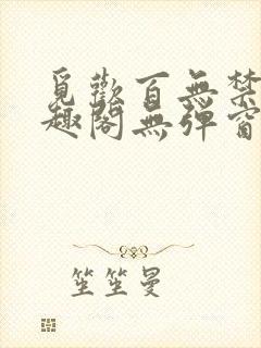 觅欢百无禁忌笔趣阁无弹窗封面