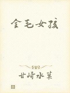 金毛女孩