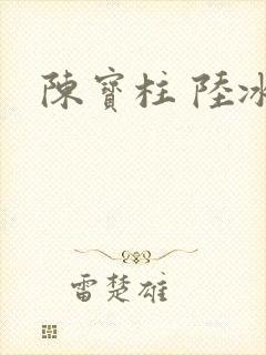 陈宝柱 陆冰嫣封面
