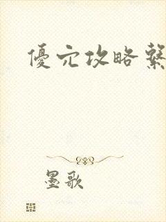 优穴攻略系统