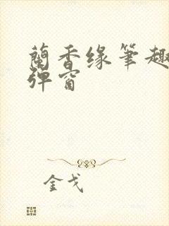 兰香缘笔趣阁无弹窗封面