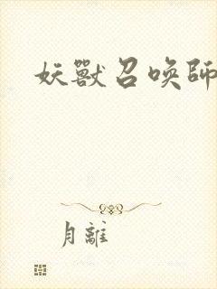妖兽召唤师