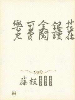 乐可金银花番外免费阅读在线封面
