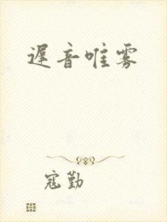 迟音唯雾