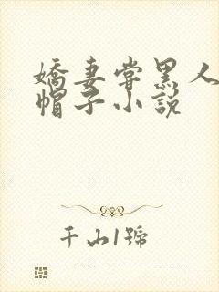 娇妻尝黑人的绿帽子小说