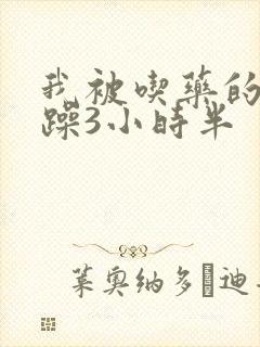 我被吃药的公狂躁3小时半
