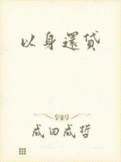 以身还贷