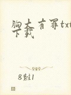 胸大有罪txt下载