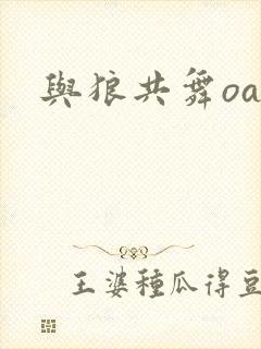 与狼共舞oa