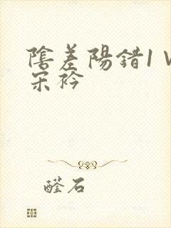 阴差阳错1∨1宋衿封面