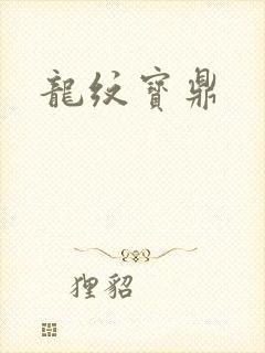 龙纹宝鼎