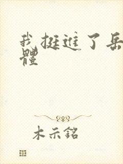 我挺进了岳的身体