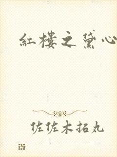 红楼之黛心如玉
