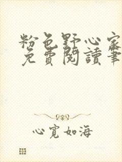粉色野心家全文免费阅读笔趣阁
