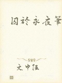 囚于永夜笔趣阁