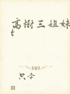 高树三姐妹txt封面