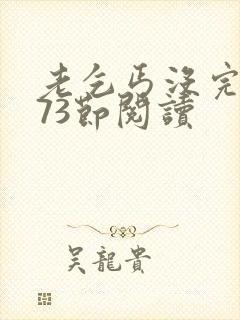老乞丐没完没了73节阅读