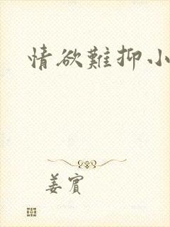 情欲难抑小说封面