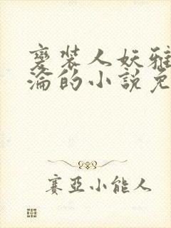 变装人妖雅琪沉沦的小说免费阅读