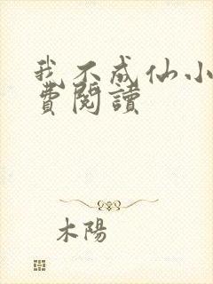 我不成仙小说免费阅读