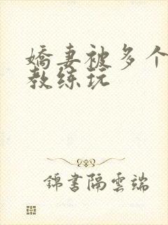 娇妻被多个健身教练玩
