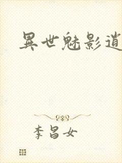 异世魅影逍遥