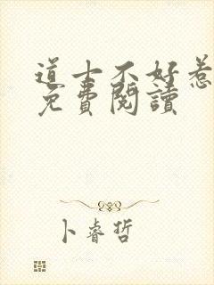 道士不好惹小说免费阅读