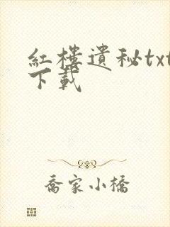 红楼遗秘txt下载