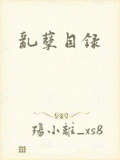 乱孽目录封面