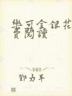 乐可金银花露免费阅读