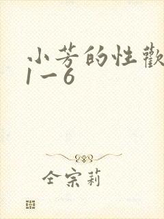 小芳的性欢生活1一6